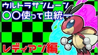 【ポケモンUSUM】〇〇使って虫統一　レディアン編