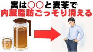 実は○○と麦茶で内臓脂肪ごっそり消える#健康雑学 　#麦茶