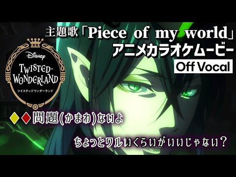 【カラオケOff Vocal】「Piece of my world」歌詞付きMAD『ツイステ』OP Full &ldquo;ピースオブマイワールド&rdquo;｜Disney:Twisted-Wonderland【ニコカラ】