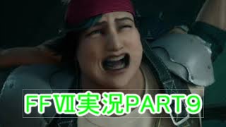 誘われたら行くしかねぇよなぁ！なんつって【FFⅦ】ファイナルファンタジー７リメイク実況PART９（ff7）