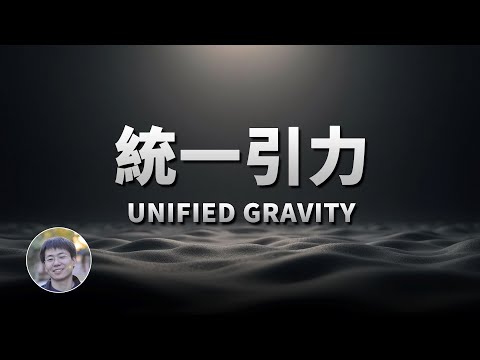 科學家提出全新統一理論，首次在標準模型框架內統一引力！| 科學漫談 | Linvo說宇宙