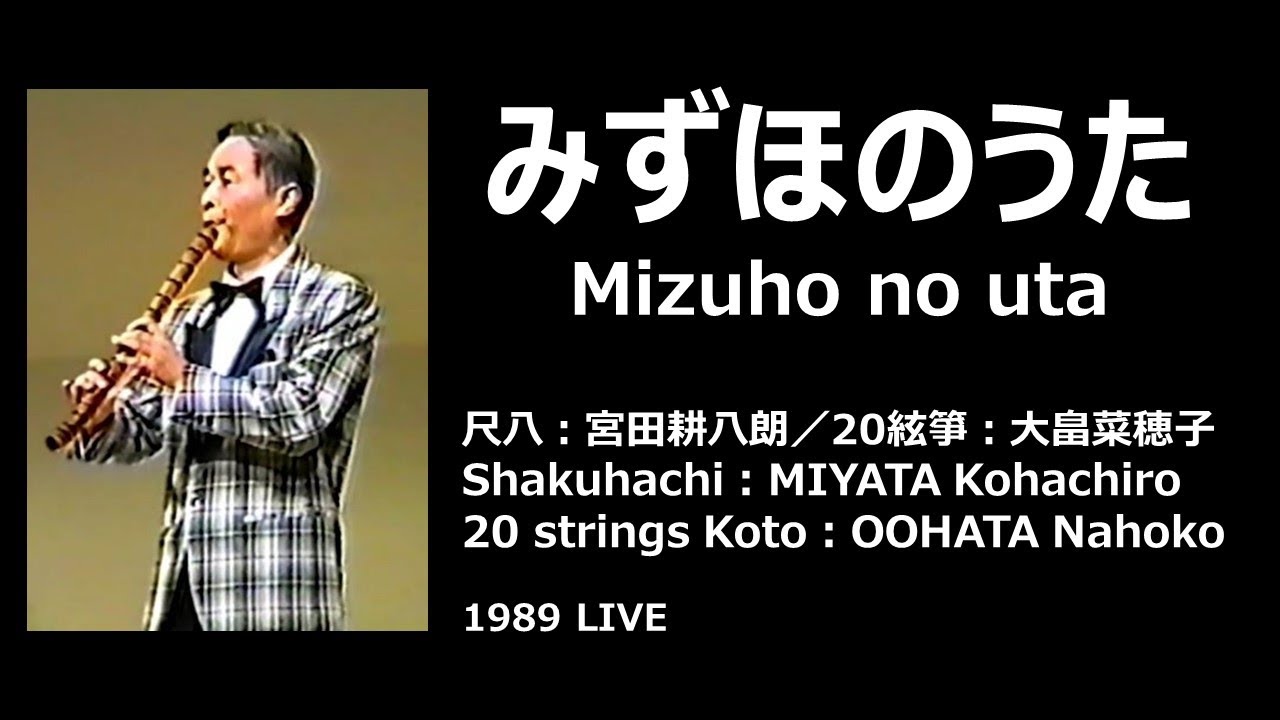みずほのうた（尺八・20絃箏）／宮田耕八朗・大畠菜穂子　1989LIVE