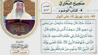 155- باب يهريق الماء على البول - صحيح البخاري - عثمان الخميس