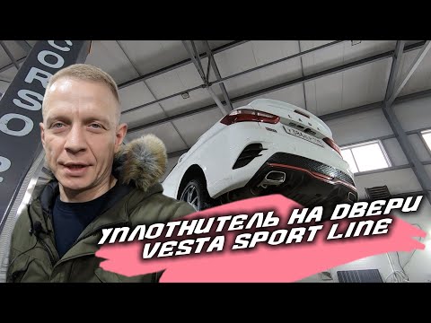 Lada Vesta. Уплотнитель ”по-заводскому” 