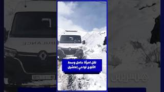 سيارة إسعاف تنقل امرأة حامل وسط الثلوج بجماعة أوتربات نواحي إملشيل thumbnail