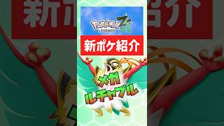 【ポケモンZA】最新情報！メガルチャブル実装決定！みてみて星人可愛いぞ【レジェンズZA】#ポケモン #ポケモンza #レジェンズza