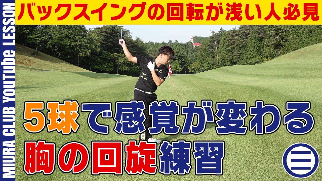 【バックスイングの回転が浅い人必見】5球で感覚が変わる“胸の回旋”練習
