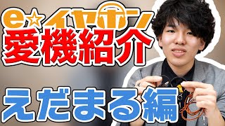 【e☆イヤホン】eイヤスタッフの愛機紹介します：えだまる編