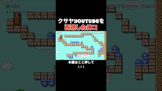 マリメでクサヤ人の実況動画を再現した天才現るw #スーパーマリオメーカー2 #マリメ2#世界のコース