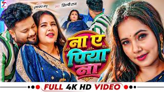 #Video | Ft. #TrishaKar Madhu | ना ए पिया ना | #Shilpi Raj | #Shailendra Gautam | Bhojpuri New Song