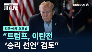 [김종석의 오프닝]“트럼프, 이란전 ‘승리 선언’ 검토”