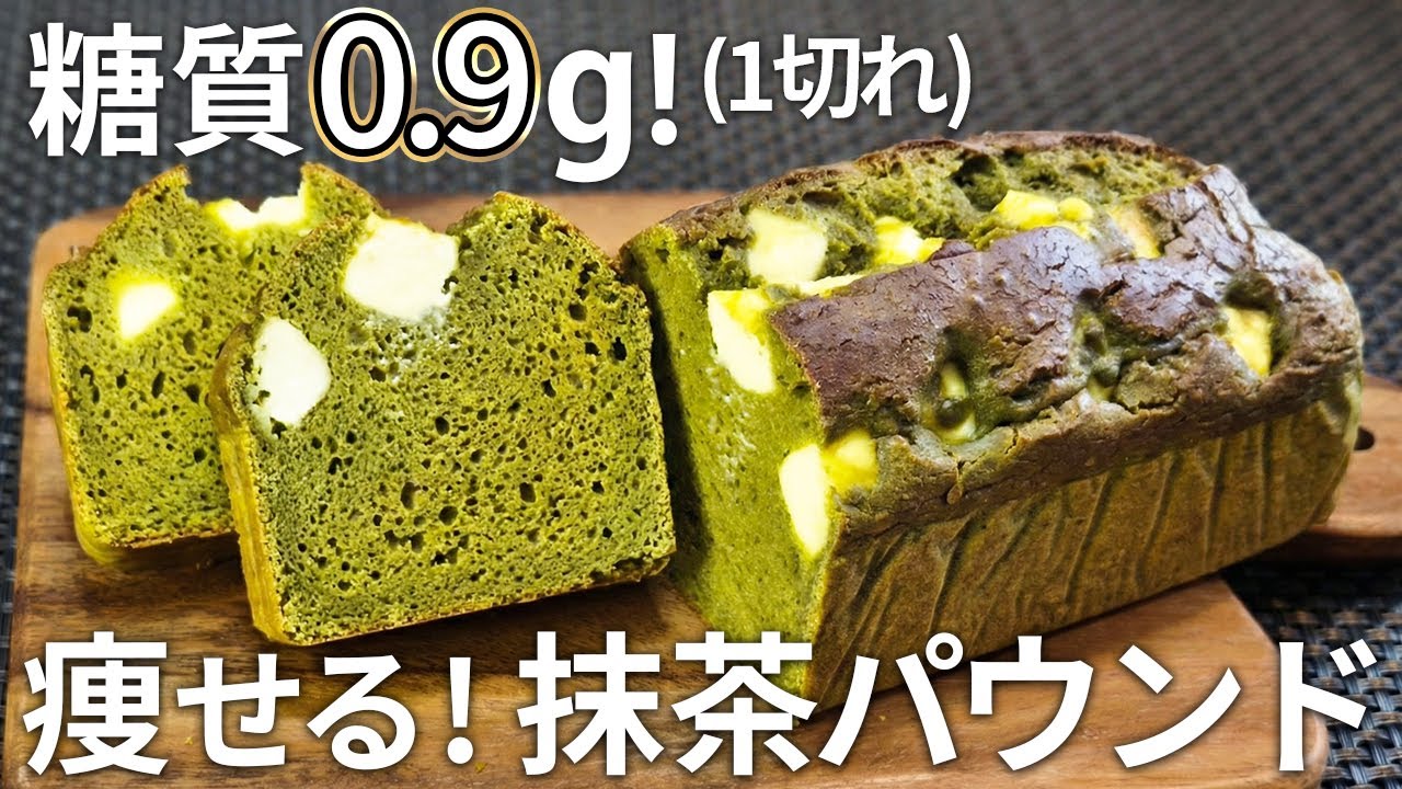 【太らない！】しっとり濃厚！超低糖質！大人の抹茶✕チーズのパウンドケーキ【ダイエット・低糖質・糖質制限・おから・抹茶】