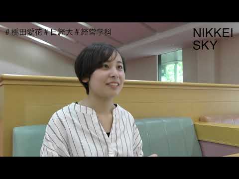 【NIIKEI SKY Vol.4】経営学科2年・橋田愛花