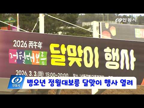 [안동 현장 리포트] 3월 4일, 병오년 정월대보름 달맞이 행사 열려