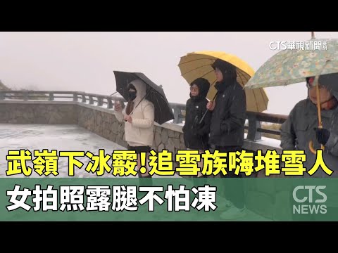 武嶺下冰霰！　追雪族嗨堆雪人　女拍照露腿不怕凍