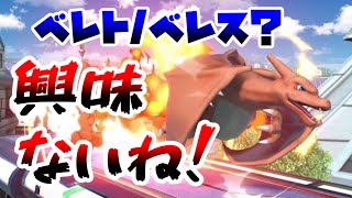 【ゆっくり実況】ベレト/ベレスも参戦したのでポケトレ使おうと思います【スマブラSP】