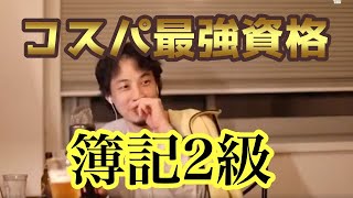 - 日商簿記二級があれば大学は行かなくていい!?経理であれば就職も安泰!【ひろゆき・資格】