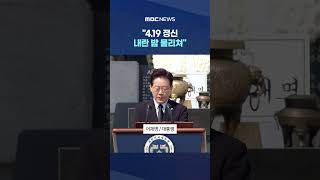 4.19 정신 내란 밤 물리쳐 李 온힘 다한다며 굳은 '다짐' #Shorts (MBC뉴스)