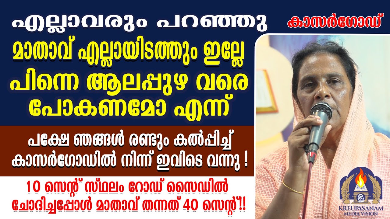 എല്ലാവരും പറഞ്ഞു മാതാവ് എല്ലായിടത്തും ഇല്ലേ പിന്നെ ആലപ്പുഴ വരെ പോകണമോ എന്ന്.പക്ഷേ ഞങ്ങൾ രണ്ടും