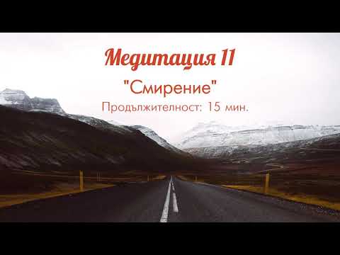 Медитация 11 "Смирение"