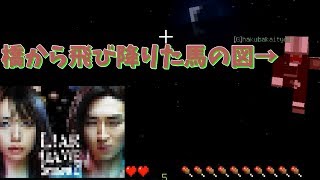【マインクラフト】嘘しかつかないで実況しようとしてみた結果www【実況】