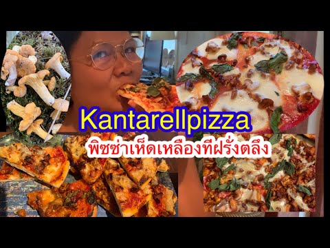 Godaste kantarellpizza พิซซ่าเห็ดเหลืองที่แสนอร่อย