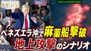 ベネズエラ沖で米軍が「麻薬船」撃破・・・次なる標的は密林？トランプ大統領の真の狙い【池畑修平の国際ニュースCORE】