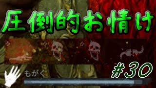 【DBD】圧倒的お情け【実況】#30