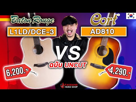 🔥กีต้าร์โปร่ง Cort AD810 VS Baton Rouge L1LS/DCE-3 ใครรอด? ใครร่วง? | เต่าแดง