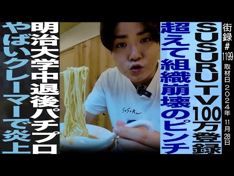 SUSURU/YouTube100万登録超えて組織崩壊のピンチ/明治大学中退後パチプロ/やばいクレーマーで炎上