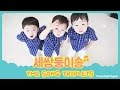[HAN/ROM/ENG] 세쌍둥이송 (The Song Triplets) - Sin ...