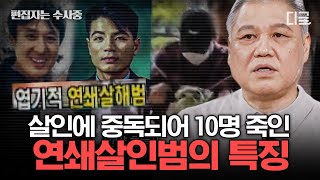 Download lagu [#알쓸범잡2] (2시간) 연쇄살인범=싸이코패스일까?👿 권일용 프로파일러가 알려주는 연쇄살인범의 특징🗣️ | #편집자는 mp3