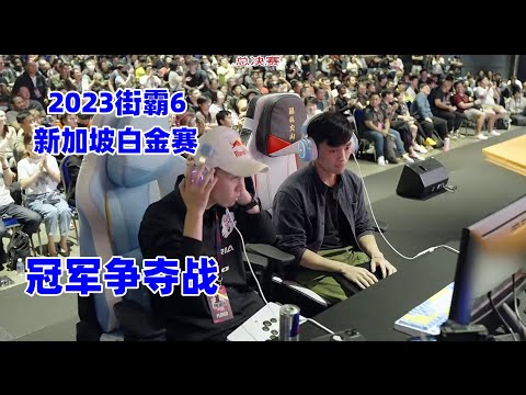 2023街霸6新加坡白金赛 冠军战！香港Chris Wong vs 日本Gachikun