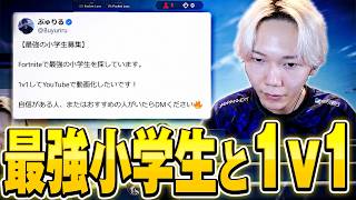 元プロが最強小学生と1v1してみた結果...【フォートナイト/Fortnite】