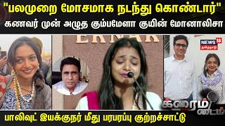 Download lagu CRIME TIME | 'பலமுறை மோசமாக நடந்து கொண்டார்' | Monalisa Bhosle allegations director mp3 Download lagu CRIME TIME | 'பலமுறை மோசமாக நடந்து கொண்டார்' | Monalisa Bhosle allegations director mp3