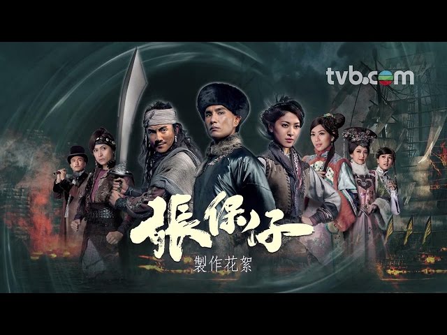 張保仔 - 製作花絮 (TVB)