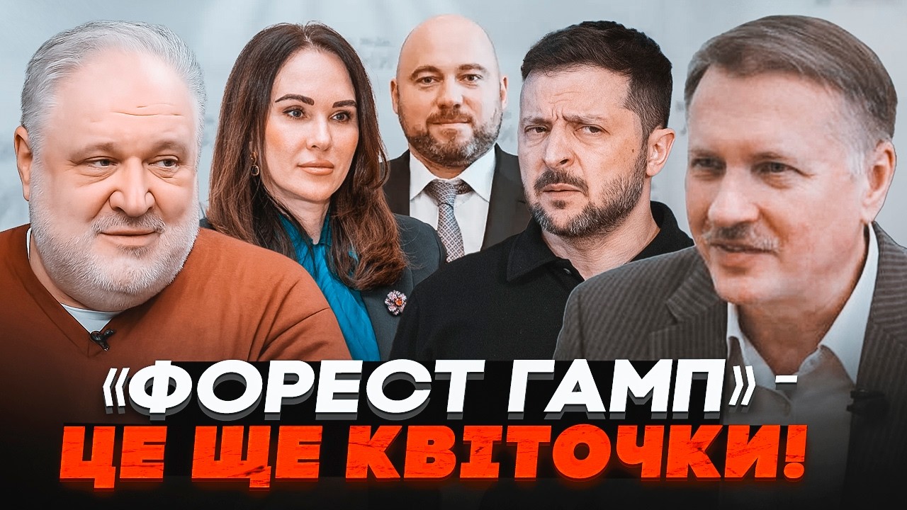 🔥На нових плівках КРИКИ ЗЕЛЕНСЬКОГО! За Мудру вписався рабин. Як вивезли Ст?