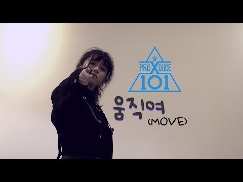 【Produce X 101】움직여(MOVE) dance cover【코마】