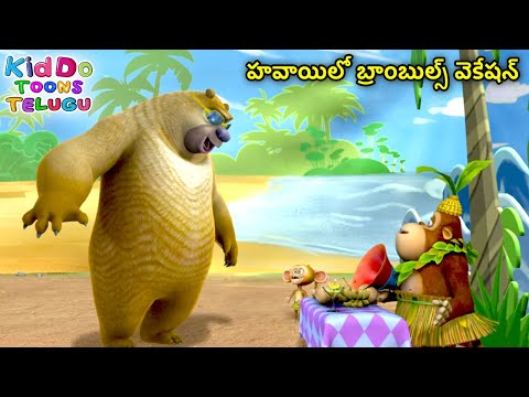 హవాయిలో బ్రాంబుల్స్ వెకేషన్ | Animated Bablu Dablu Big Magic Story | Action Cartoon Story In Telugu