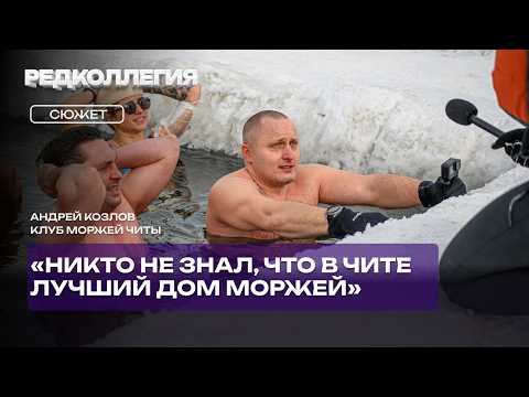 Моржи Читы. Зачем они едут на Кенон купаться в −30 и как это делать правильно?