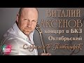 Виталий Аксенов - Собрался в Пятигорск 