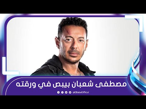 مخرج مسلسل المعلم أحب أنهي تصوير أعمالي قبل رمضان.. ومصطفى شعبان مثقف وكوميديان