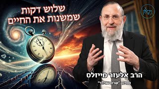 שלוש דקות שמשנות את החיים-הרב אלעזר מייזלס