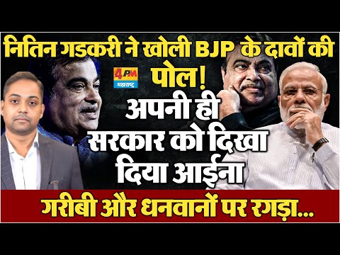 नितिन गडकरी ने खोल दी BJP के दावों की पोल! अपनी ही सरकार को दिखाया आईना