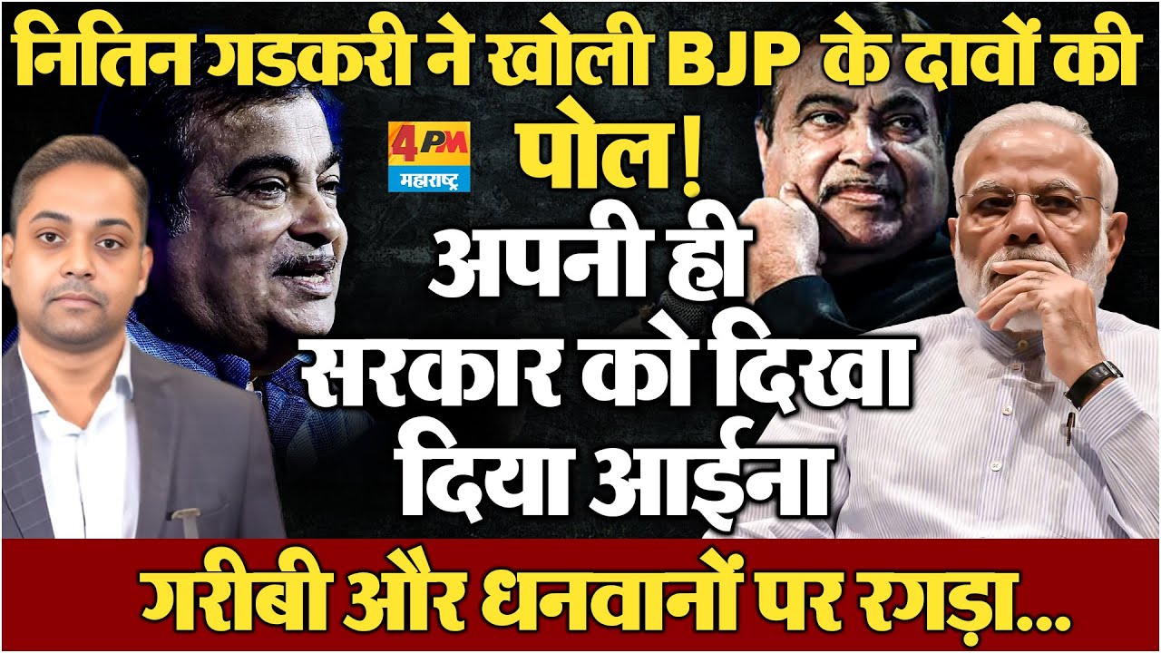 नितिन गडकरी ने खोल दी BJP के दावों की पोल! अपनी ही सरकार को दिखाया आईना