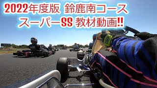 2022年鈴鹿 南コース  SUPER SS 速いドライバーの車載動画です。