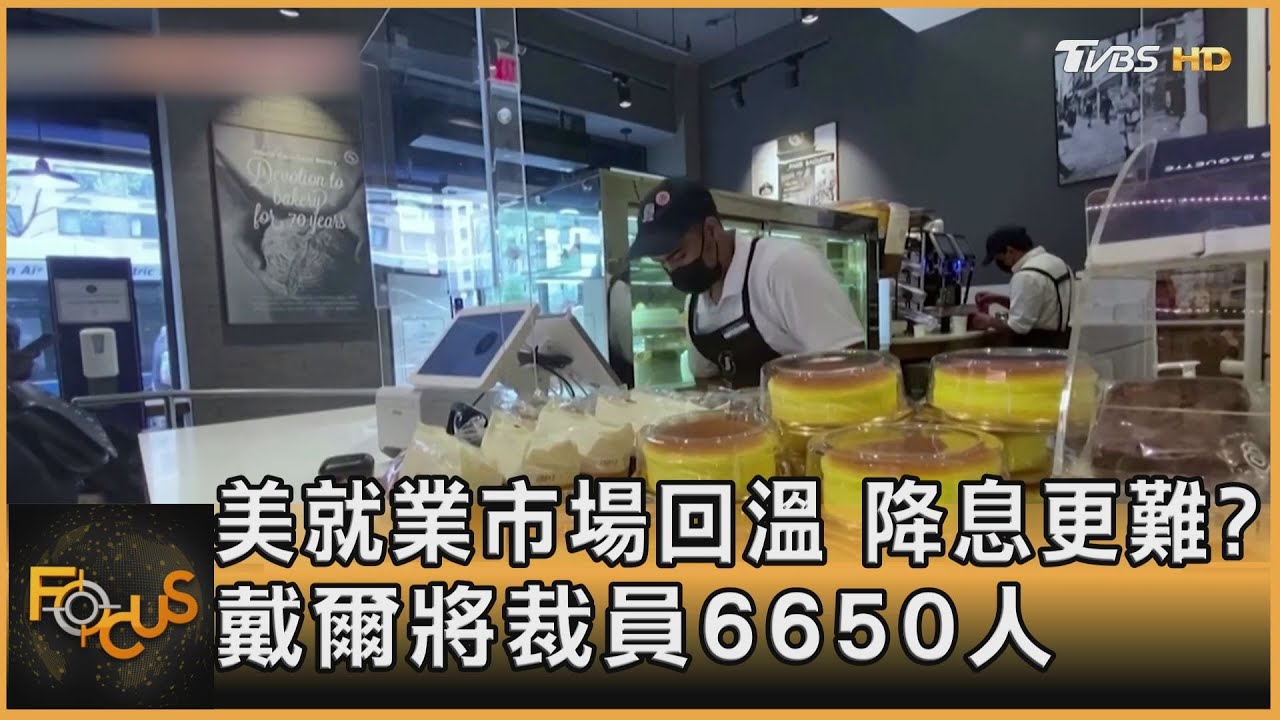 美就業市場回溫　降息更難？戴爾將裁員6650人