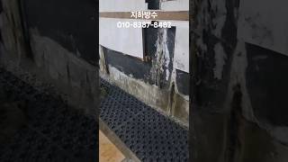 Download lagu 지하실 물 샐때 이렇게 하시면 됩니다 #지하방수 #지하실방수 #배수판 mp3