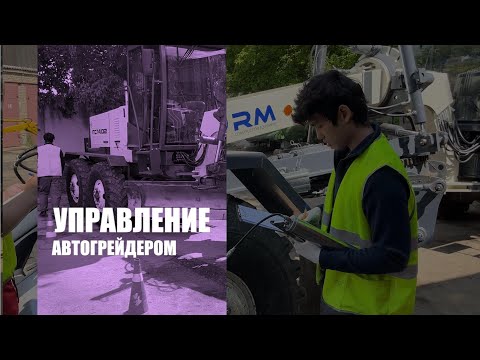 Демонстрационный экзамен | Управление автогрейдером