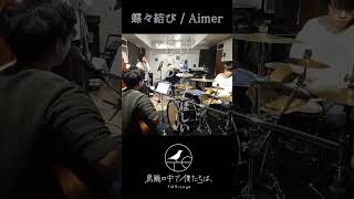 鳥籠録音中…お正月SP3 #toricago #蝶々結び #Aimer フルは関連動画にあります
